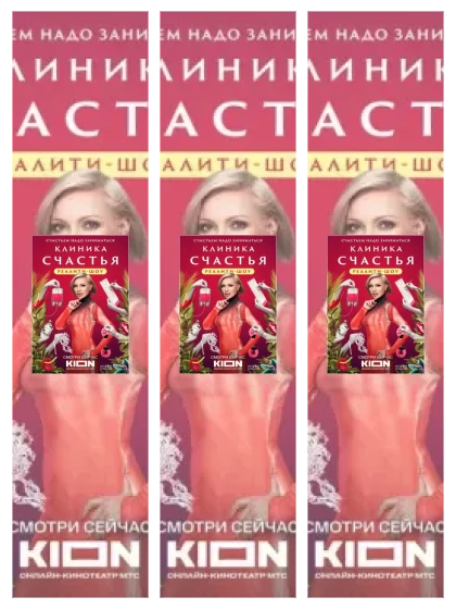 Постер: Клиника счастья