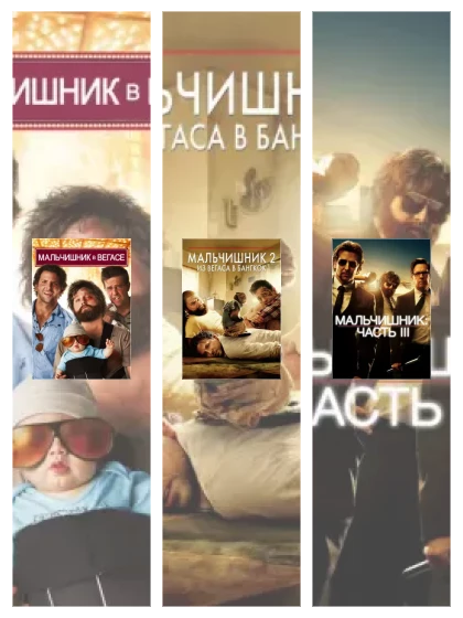 Постер: Мальчишник: все части скачать через торрент файл