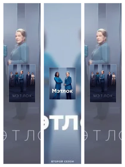 Постер: Мэтлок