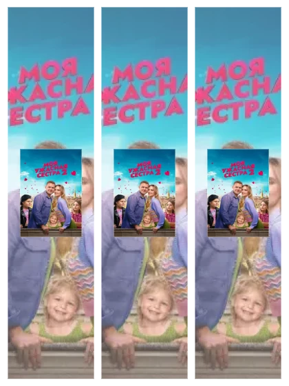Постер: Моя ужасная