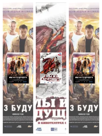 Постер: Мы из будущего
