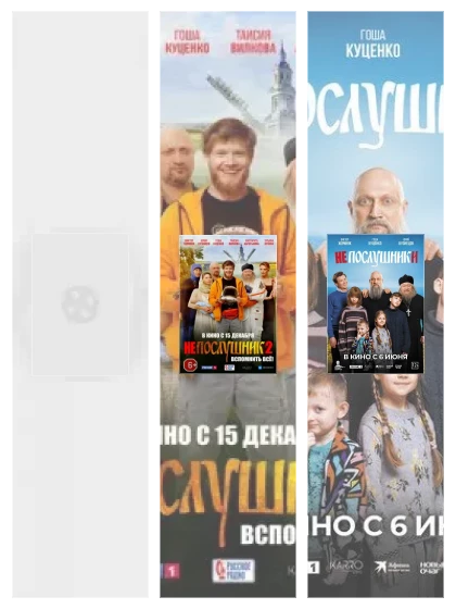 Постер: Непослушник: все части скачать через торрент файл