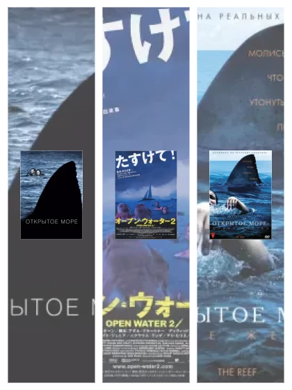 Постер: Открытое море: все части скачать через торрент файл
