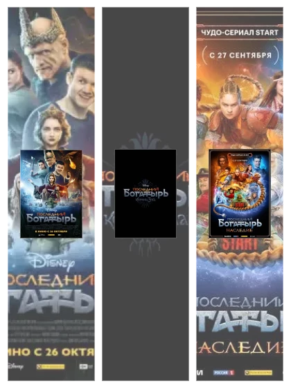 Постер: Последний богатырь