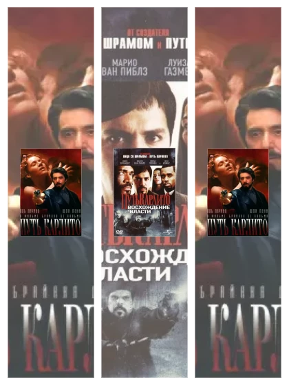 Постер: Путь Карлито