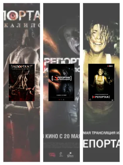 Постер: Репортаж: все части скачать через торрент файл