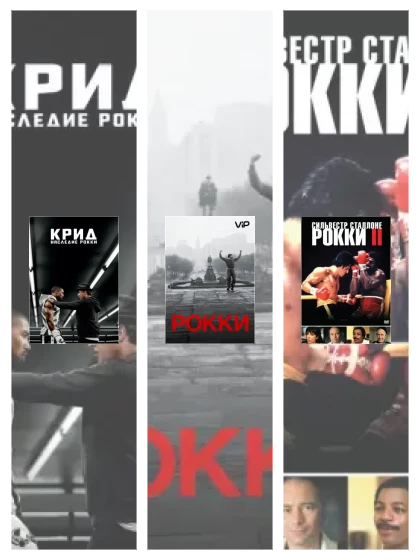 Постер: Рокки: все части скачать через торрент файл