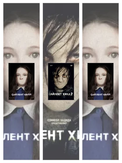 Постер: Сайлент Хилл