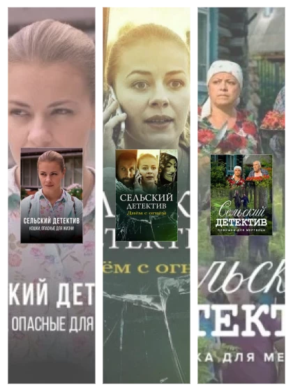 Постер: Сельский детектив