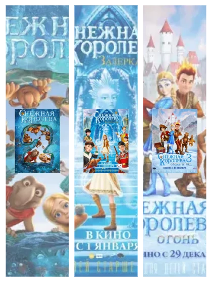 Постер: Снежная королева