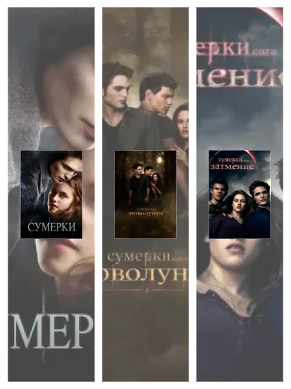 Постер: Сумерки. Сага.: все части скачать через торрент файл