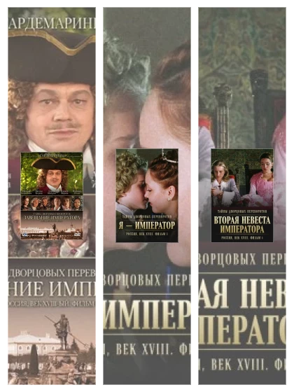 Постер: Тайны дворцовых переворотов. Россия, век: все части скачать через торрент файл