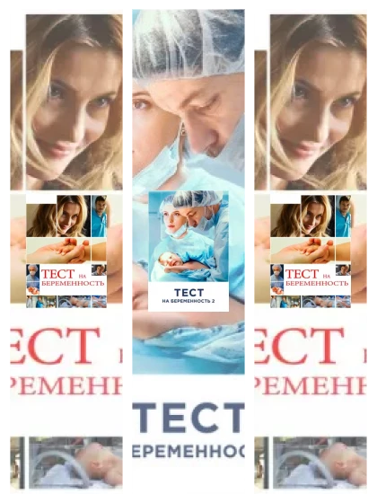 Постер: Тест на беременность: все части скачать через торрент файл