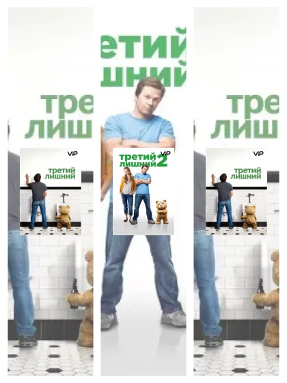Постер: Третий лишний: все части скачать через торрент файл