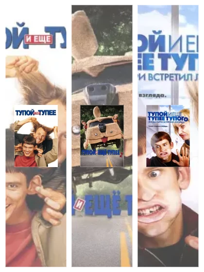 Постер: Тупой и еще тупее: все части скачать через торрент файл