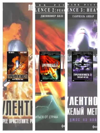 Постер: Турбулентность: все части скачать через торрент файл
