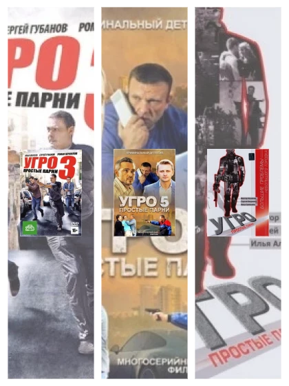 Постер: УГРО. Простые парни: все части скачать через торрент файл
