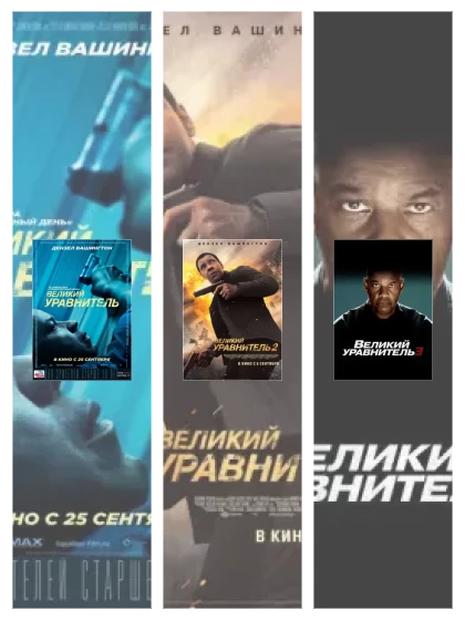 Постер: Великий уравнитель: все части скачать через торрент файл