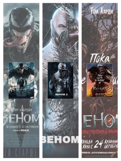 Постер: Веном: все части скачать через торрент файл
