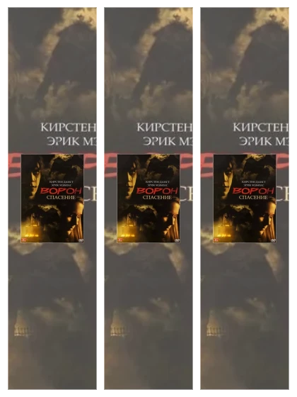 Постер: Ворон: все части скачать через торрент файл